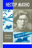 Nestor Makhno